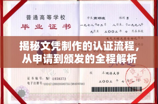 连云揭秘文凭制作的认证流程，从申请到颁发的全程解析
